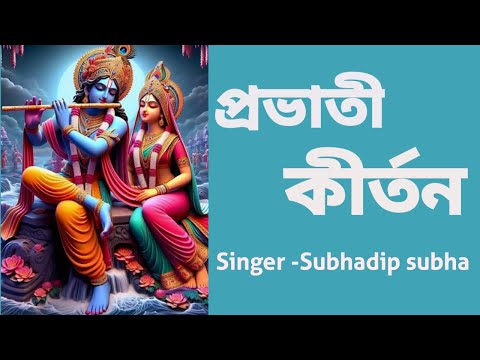 প্রভাতী কীর্তন  #probhatikirtan #harekrishna #morningsongs #harekrishnasdd