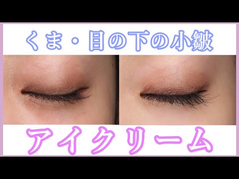 【クマ、小じわ】私が使っているアイクリームについて紹介します！