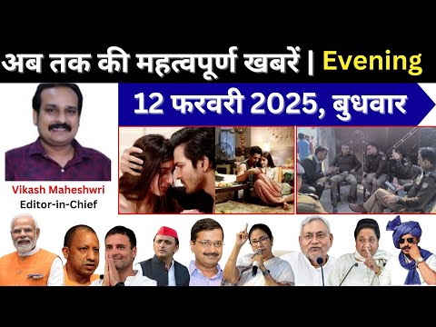 12 फरवरी 2025 अब तक की सबसे महत्वपूर्ण खबरें | Today Evening Breaking News | #Breaking #Budaun