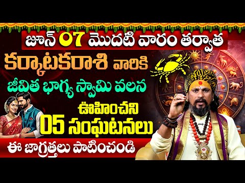 KOYA DORA | Karkataka Rasi | కర్కాటక రాశి జూన్ రాశి ఫలితాలు | June Horoscope 2025 In Telugu | 9MaxTv