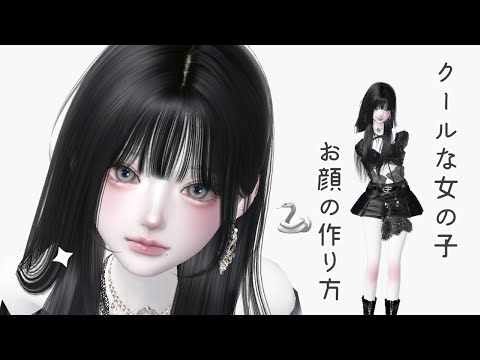 ZEPETO【ゼペット】クールな女の子・お顔の作り方！⋆✦顔真似OK【제페토】Pretty Zepeto Face Tutorial Girl Tutorial