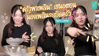 "ครัวพาเพลิน" เสนอตอน น้องเพลินระเบิดครัว #PloenCGM48 | CGM48