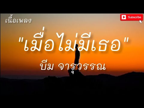 เมื่อไม่มีเธอ(ในวันที่ฟ้าสีเทา) - บีม จารุวรรณ (เนื้อเพลง)