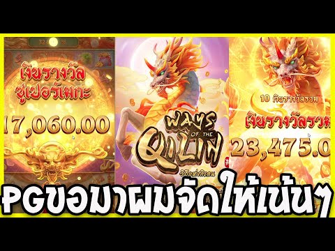 Ways Of The Qilin สล็อตPG จัดหนัก ซื้อฟรีสปิน 7,500 ลุย!!!