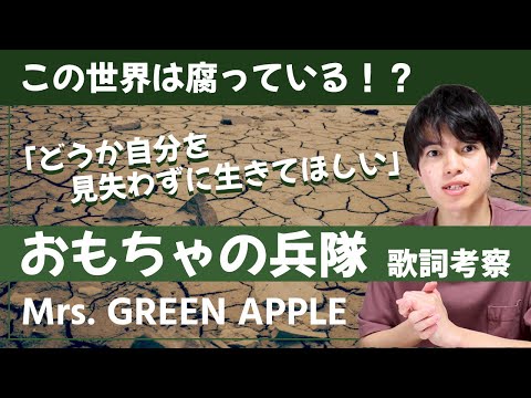 【歌詞考察】おもちゃの兵隊 - Mrs. GREEN APPLE / 今を生きる全ての人へ送る大森元貴からの願い【意味＆解釈】