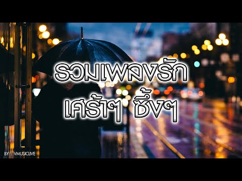 รวมเพลงรัก เศร้าๆ ซึ้งๆ เพลงรัก เพลงอกหัก เพลงใหม่ล่าสุด ฟังเพลงออนไลน์ | VMusicLive