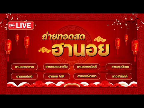 ฮานอยวันนี้ ถ่ายทอดสดผลรางวัล ฮานอย เฉพาะกิจ พิเศษ ปกติ VIP งวดวันที่ 11/03/2568