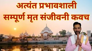 Shiv Stotram | Mrit Sanjeevani Kavach | Mritasanjeevani Stotra