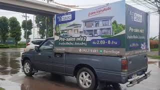 รถแห่โฆษณา โครงการธนาสิริวิลเลจ จ.อุดรธานี