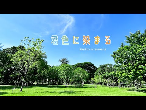 【Cover Dance】君色に染まる (Kimiiro ni somaru) / アース・スター ドリームver.