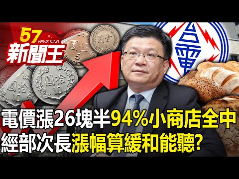 電價日漲26塊半「94%小商店全中」！經部次長「漲幅算緩和」能聽嗎？ 【57新聞王 精華篇】20240327