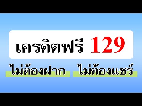 เครดิตฟรี 129 ไม่ต้องฝากไม่ต้องแชร์ สล็อตยืนยันotp รับเครดิตฟรี 2022 ล่าสุด ฟรีเครดิตแจกจริง