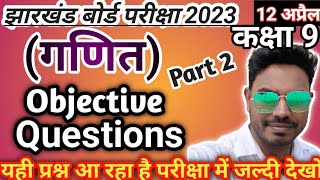 Class 9 Maths Objective Questions Jac board exam 2023||12 April class 9 maths objective exam 2023||