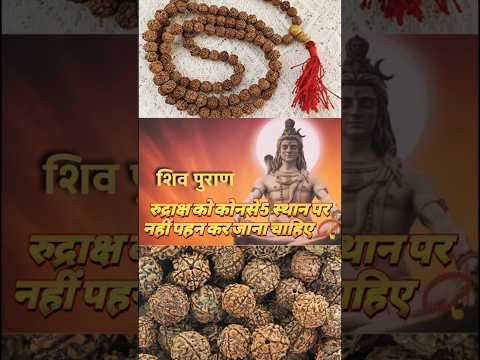 Shiv puran : रुद्राक्ष को कोनसे 5 स्थान पर नहीं पहन कर जाना चाहिए #rudraksha #shivpuran #shorts