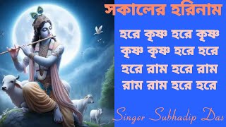 সকালের হরিনাম  #sokalerhorinaam #harekrishna #morningsongs #harekrishnasdd