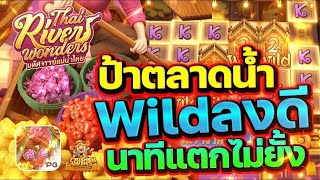สล็อตแตกง่าย Thai River wonders PG l สล็อตตลาดน้ำ ป้าตลาดน้ำ Wildลงดี นาทีแตกไม่ยั้ง
