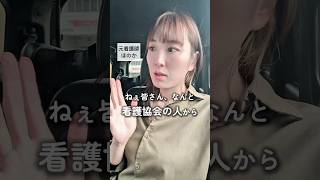 【看護師】  看護協会からのDM#看護師あるある #看護師 #運用代行 #フリーランス