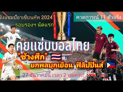 "ช้างศึก" 🇹🇭 บุกเยือน 🇵🇭 ฟิลิปปินส์ รอบรองฯ นัดแรก ศึกชิงแชมป์อาเซียนคัพ 2024#คาดการณ์ 11 ตัวจริง