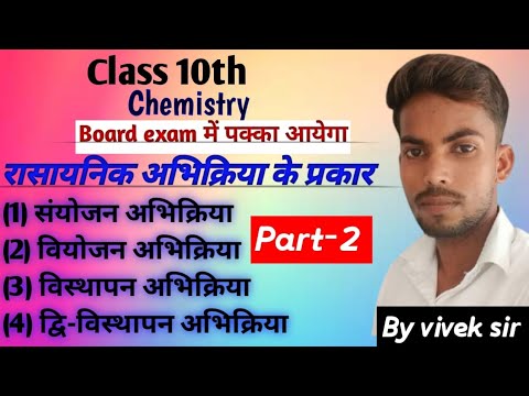 रासायनिक अभिक्रिया एवं उनके प्रकार  Part -2 By [ Vivek Sir]