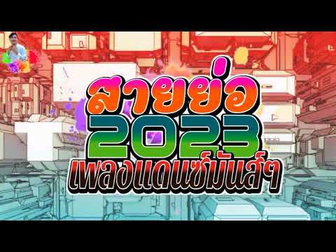 ✓สายย่อ2023✓#กำลังฮิตในtiktok ตอนรับสงกรานต์2023 เพลงแดนซ์มันส์ๆ2023 remix club 2023