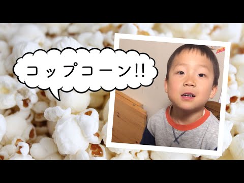 コップコーン？コップポーン！？　ポップコーンが言えない子どもの言葉に萌え