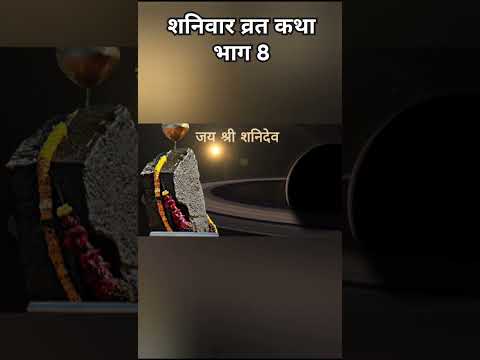 शनिवार व्रत कथा भाग 8 | #shorts #viral #shortsviral #trending #video