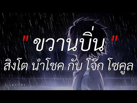 ขวานบิ่น - สิงโต นำโชค กับ โจ๊ก โซคูล | นะหน้าทอง, สาริกา, คาถาขุนแผน