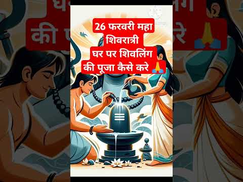 महा शिवरात्रि घर पर शिवलिंग पूजा नियम #shorts #youtubeshorts #trending #viralvideo #mahashivratri