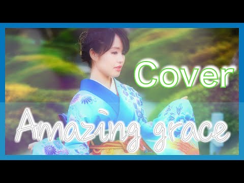 amazing grace cover female【60sec】