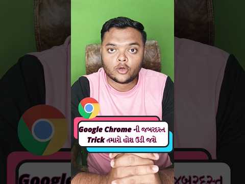 Google chromeની જબરદસ્ત trick #shorts #short #google #gujarat #tech #techgujaratisb