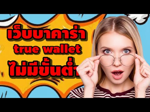 เว็บบาคาร่า true walletไม่มีขั้นต่ํา