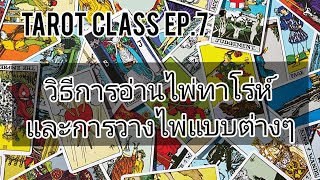 Tarot Class ep.7 วิธีการอ่านไพ่ทาโร่ห์ การวางไพ่แบบต่างๆ เรียนอ่านไพ่ให้ตัวเอง