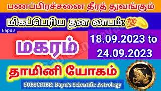 Makaram - Daamini Yogam September 2023 - மகரம் மகரம் தாமினி யோகம் 2023 -  Bapu's