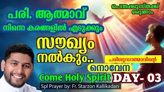 Come Holy Spirit/ നൊവേന / fr. Starzon kallikkadan