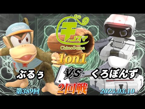 チノスマ1on1#389〔2回戦〕ぶるぅ（ディディーコング）vs くろぽんず（ロボット）【スマブラSP】【ChinoSuma】