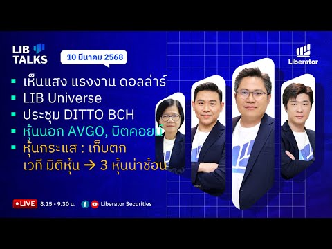 LIB Talks 10 มี.ค. 2568 : แสงมา แรงงาน ดอลล่าร์ เฟด