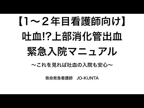 上部消化管出血緊急入院マニュアル/これを見ておけば吐血の入院がきても安心！（1〜２年目看護師向け）