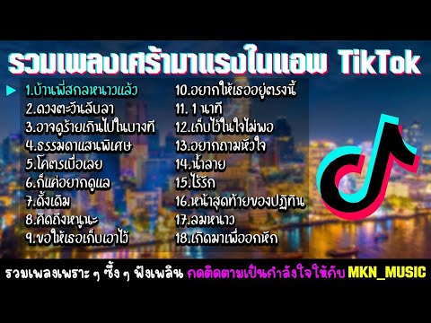 รวมเพลงฮิตในแอพtiktok เพลงเพราะๆ ฟังสบายๆ รวมเพลงเศร้า เหงา อกหัก