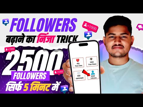 Instagram Followers Kaise Badhaye 😍 | Instagram Par Follower Kaise Badhaye | Free followers