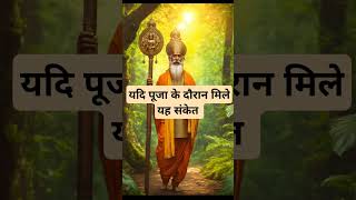यदि पूजा के दौरान मिले यह संकेत । 🙏🏻🕉️ | Astrology Sutras |#astrology #jyotish #rashifal