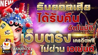 เว็บตรง คืนยอดเสีย 3% ทุกวัน Aknance ระบบ Full Auto แตกดี ขั้นต่ำ 1 บาท