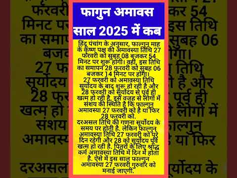 फागुन अमावस कब है 2025 में #shortvideo #shorts #trending #amavasya #amavas #pradeepmishra #youtube