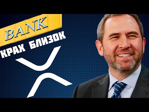 Ripple XRP Крах банков близок!