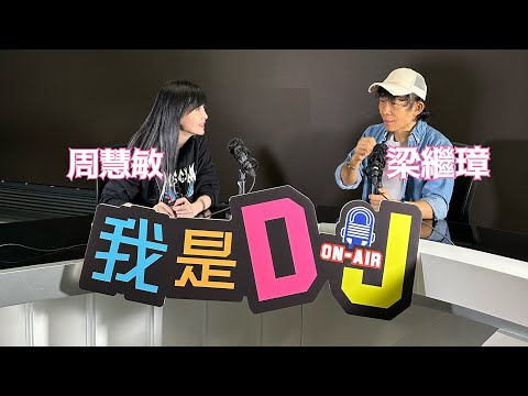 2024.7.4 周慧敏 @RTHK R2 梁繼璋《瘋show快活人—我是DJ》