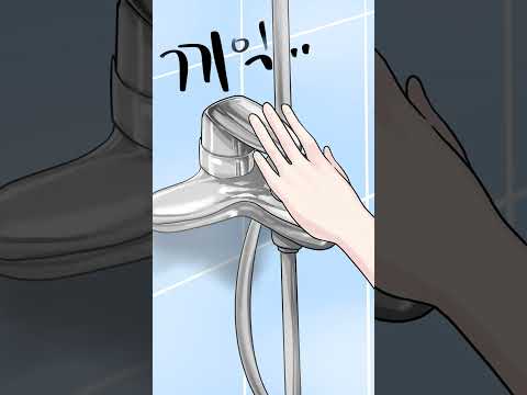 [더빙만화] 샤워