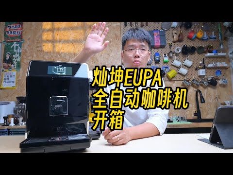 Unboxing the EUPA Cankun 1592: A Beginner's Guide to Using Your Fully Automatic Coffee Machine