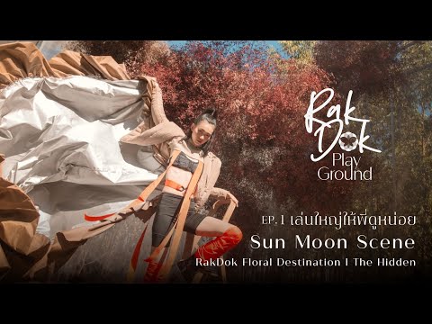 RakDok Playground l Ep 1 เล่นใหญ่ให้พี่ดูหน่อย Sun Moon Scene