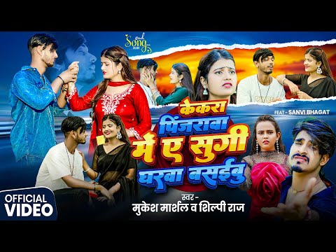 #Video | केकरा पिंजरवा में ऐ सुगी घरवा बसईबु | Ft. Rupesh Mahato & Sanvi Bhagat | Bhojpuri Song 2025