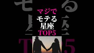【星座占い】マジでモテる星座ランキングTOP5#恋愛占い #占い#星座占い