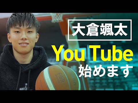 東海大学バスケ部の大倉颯太です！【YouTube始めました】#01